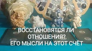 ВОССТАНОВЯТСЯ ЛИ ОТНОШЕНИЯ? ️️ЕГО МЫСЛИ НА ЭТОТ СЧЁТ!️ РАСКЛАД ТАРО