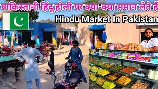 पाकिस्तानी हिंदू होली पर क्या-क्या समान लेते हैं || Hindu Market In Pakistan | Holy Celebrate In Pak