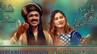 Baloch Bewafa nawan shahid bangwar and farha lashari trending tiktok song balochi