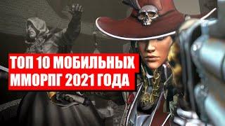 ТОП мобильных MMORPG 2021 года. Лучшие и ожидаемые мобильные игры