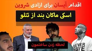 فیلم صحنه مرگ اسمائیل بن هانیه و حمایت شدید آیساناز تتلو و شروین #بن_هانیه#آیسان#rap