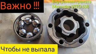 Как собрать внутреннюю гранату#шрус#mercedes вито#W638#причина выпадения шруса.