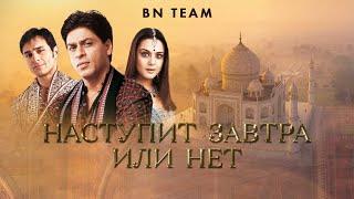 Kal Ho Naa Ho - Sharukh Khan & Preity Zinta Наступит завтра или нет/ИНДИЙСКОЕ КИНО