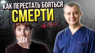 Страх смерти. Как избавиться от страха смерти. Как перестать бояться умереть. Танатофобия