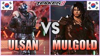 Tekken 8  ▰  Ulsan (#1 Dragunov) Vs MulGold (Clive) ▰ High Level Ranked Matches!