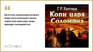 «Копи царя Соломона» Генри Хаггард. Читает: Михаил Горевой. Аудиокнига