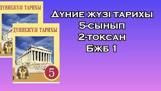 Дүниежүзі тарихы 5-сынып 2- тоқсан Бжб 1