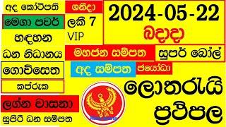 Lottery Results today DLB show NLB ලොතරැයි දිනුම් අංක අද All 2024.05.22 result ada dinum yesterday