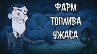 Фарм Топлива Ужаса За Максвелла в Don't Starve Together