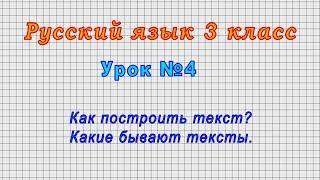 Русский язык 3 класс (Урок№4 - Как построить текст? Какие бывают тексты.)