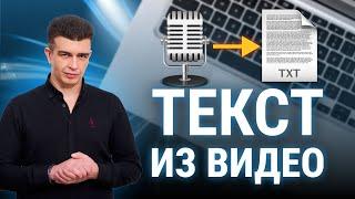 3 СПОСОБА: Как получить текст из видео за секунды. Транскрибация с помощью нейросетей