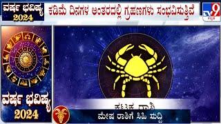 Yearly Horoscope 2024: Astrological Predictions On ಕರ್ಕಾಟಕ | Karkataka | Cancer |Dr Basavaraj Guruji