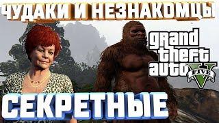 GTA V НА 100%+ ЧУДАКИ И НЕЗНАКОМЦЫ ЙЕТИ МИССИС ФИЛИПС ОСТАВШИЙСЯ СЕКРЕТНЫЕ