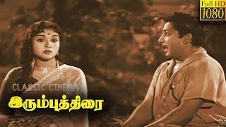 Irumbu Thirai Full Movie HD | Sivaji Ganesan | Vyjayanthimala | K. A. Thangavelu | B. Saroja Devi