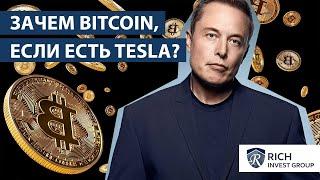 Зачем вам Биткоин, когда есть акции Tesla? / Отчет компании Tesla / Волатильность и Трейдинг