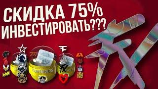 СКИДКА НА КАПСУЛЫ ► ИНВЕСТИРОВАТЬ ИЛИ НЕТ??? 2023 ПАРИЖ