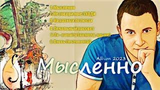 Музыкальный альбом "МЫСЛЕННО" - Евгений Бунеску (Yudjik Cover) #новинки #музыка #песни #новыйальбом