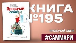 Прокачай себя! Джон Норкросс [Саммари на книгу]