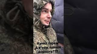 Купил гараж и обнаружил там тайную комнату. Что внутри???