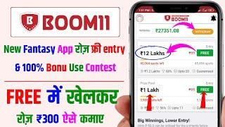 Boom11 | new fantasy app | free fantasy cricket app | fantasy app free entry | fantasy app | ipl