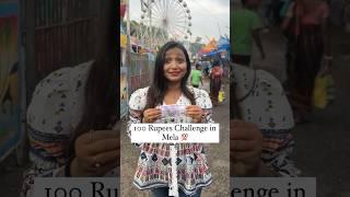 100 rupees challenge in Mela ️ #Shorts #100rupeeschallenge #viral