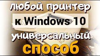 Как подключить любой старый принтер к Windows 10?