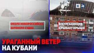 В районе Новороссийска затонуло судно. Последствия ураганного ветра