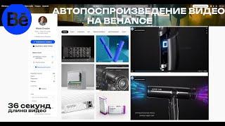 Зацикленная анимация на Behance, как вставить видео на Behance правильно