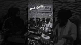 Baap Hamara|ਬਾਪ ਹਮਾਰਾ| By  Bhai Ramanpreet Singh Patiala