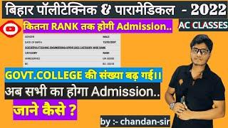 #biharpolytechnic2022||Bihar polytechnic me kitna Rank Hona chahiye Admission के लिए।।#bychandansir