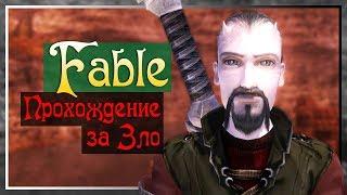 Прохождение Fable: the Lost Chapters. Прохождение за Зло #2