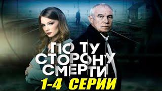 По ту сторону смерти 2 сезон 1-4 серии смотреть онлайн. Русские детективы 2021 новинки HD 1080P