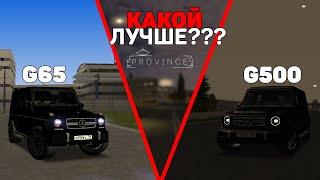 ЧТО ВЫБРАТЬ??? НОВЫЙ ИЛИ СТАРЫЙ ГЕЛИК!? G65 vs G500 (MTA Province)