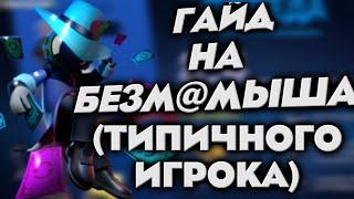 Гайд на типичного игрока Super Sus