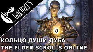 Кольцо Души Дуба - гайд как получить мифический артефакт в The Elder Scrolls Online