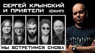 Сергей Крынский и Приятели (СКиП) – Мы встретимся снова