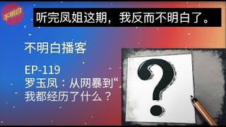 【王路飞杂谈】听完凤姐不明白播客的两期采访，我反而更不明白了。| 不明白播客 | 罗玉凤 | 政治避难 | 初代网红