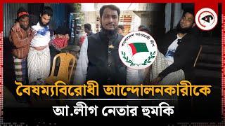 বৈষম্যবিরোধী আন্দোলনকারী যুবককে আ.লীগ নেতার হু'ম'কি | Awami League Leader | Faridpur News | Kalbela