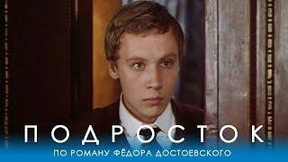 Подросток 2 серия (драма, реж. Евгений Ташков, 1983 г.)