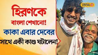 Bangla News |  Hiran  -কে বাংলা শেখানো! কাকা এবার  DEV -র সাথে একী কাণ্ড ঘটালেন! | #local18