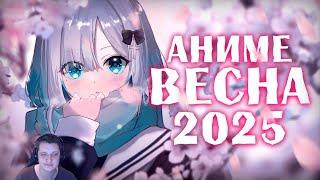 АНИМЕ ВЕСНА 2025 | Реакция