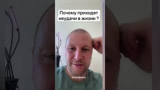 Разбор причины неудач в жизни за 1 минуту