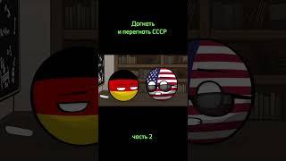 Видео не моё #countryballs #страны #animation #подпишись