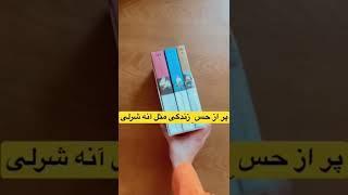 یک سه گانه ی خوب از نویسنده ی آنه شرلی