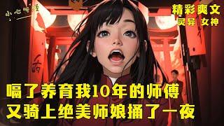 《嗝了养育我10年的师傅，又骑上绝美师娘捅了一夜》看着事后累倒在我怀里的师娘。我轻声说道，谢谢师娘，让师傅没能夺了我的肉身。EP1[MultiSub]#爽文 #漫画小说