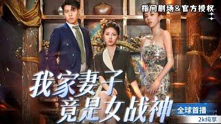 [MULTISUB]超飒女主来袭《我家主妇竟是女战神》大女主为爱归隐，竟成厨神！张雷鸣为权弃爱，与赵倾城密谋背叛 #短劇推薦 #熱門短劇  #大女主 #大女主逆襲 #爽文女主  #甜宠 #灰姑娘