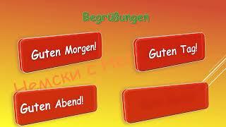 Begrüßungen und Verabschiedung(A1)               Поздрави и сбогуване (A1)
