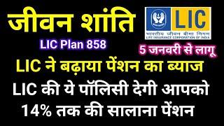 LIC Jeevan Shanti new pension rates | LIC Jeevan Shanti Plan 858 details in Hindi | LIC जीवन शांति