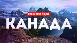 КАНАДА. ЛУЧШАЯ СТРАНА ДЛЯ ИММИГРАЦИИ И ЖИЗНИ. ИНТЕРЕСНЫЕ ФАКТЫ | КАК ЖИВУТ ЛЮДИ